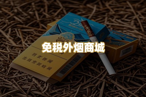 越代爆珠烟